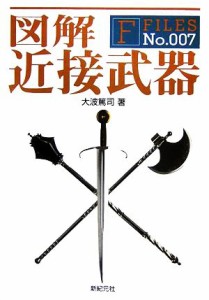 【中古】 図解　近接武器 Ｆ‐ＦｉｌｅｓＮｏ．００７／大波篤司【著】