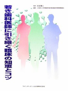 【中古】 若き歯科医師に引き継ぐ臨床の知恵とコツ／住友雅人【監修】，日本歯科大学附属病院歯科医師臨床研修管理委員会【編】