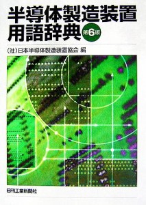 【中古】 半導体製造装置用語辞典／日本半導体製造装置協会【編】