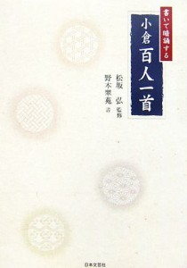 【中古】 書いて暗誦する小倉百人一首／松坂弘【監修】，野本翠苑【著】