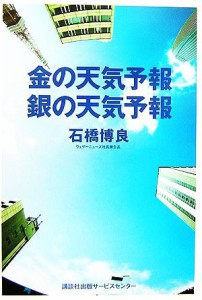 【中古】 金の天気予報　銀の天気予報／石橋博良【著】