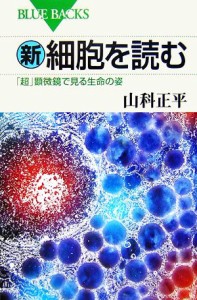 【中古】 新・細胞を読む 「超」顕微鏡で見る生命の姿 ブルーバックス／山科正平【著】