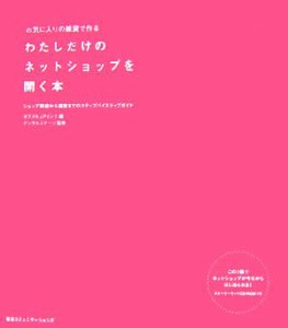 【中古】 お気に入りの雑貨で作る　わたしだけのネットショップを開く本 ショップ開店から運営までのステップバイステップガイド／オブス