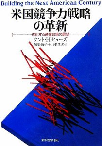 【中古】 米国競争力戦略の革新 進化する産業政策の展望／ケント・Ｈ．ヒューズ【著】，城野敬子，山本薫之【訳】