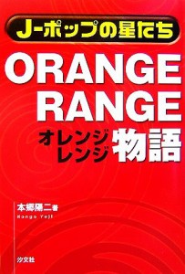 【中古】 ＯＲＡＮＧＥ　ＲＡＮＧＥ物語 Ｊ‐ポップの星たち／本郷陽二【著】