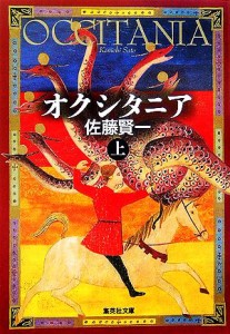 【中古】 オクシタニア(上) 集英社文庫／佐藤賢一【著】