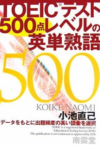 【中古】 ＴＯＥＩＣテスト５００点レベルの英単熟語／小池直己【著】