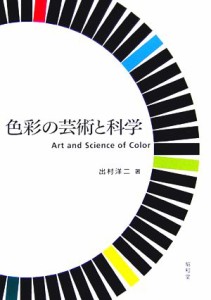 【中古】 色彩の芸術と科学／出村洋二【著】