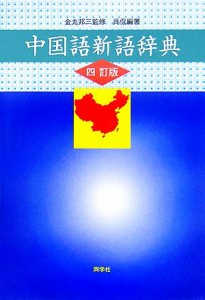 【中古】 中国語新語辞典／金丸邦三【監修】，呉侃【編著】