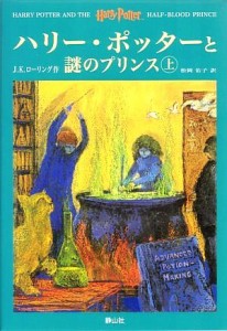 【中古】 ハリー・ポッターと謎のプリンス　上下巻２冊セット／Ｊ．Ｋ．ローリング【著】，松岡佑子【訳】