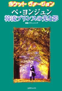 【中古】 ポケットヴァージョン　ペ・ヨンジュン　韓流プリンスの光と影 ポケットヴァージョン／韓国パブリッシング【著】