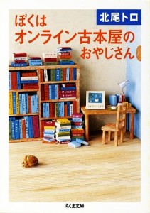 【中古】 ぼくはオンライン古本屋のおやじさん ちくま文庫／北尾トロ【著】