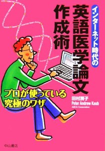 【中古】 インターネット時代の英語医学論文作成術 プロが使っている究極のワザ／田村房子，ピーター・アンドリューカウブ【著】