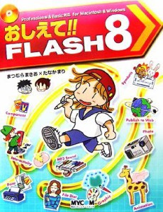 【中古】 おしえて！！ＦＬＡＳＨ　８／まつむらまきお，たなかまり【著】