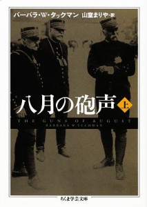 【中古】 八月の砲声(上) ちくま学芸文庫／バーバラ・Ｗ．タックマン【著】，山室まりや【訳】