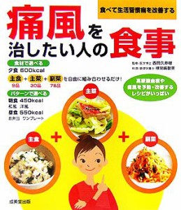 【中古】 痛風を治したい人の食事／西岡久寿樹【監修】，検見崎聡美【料理】