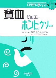 【中古】 貧血・低血圧。ホントなのウソなの(１１) ヒポクラテスの読むサプリシリーズ ヒポクラテスの読むサプリシリーズ１１／服部かお