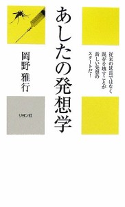 【中古】 あしたの発想学／岡野雅行【著】