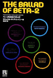 【中古】 ベータ２のバラッド 未来の文学／サミュエル・Ｒ．ディレイニー【ほか著】，若島正【編】