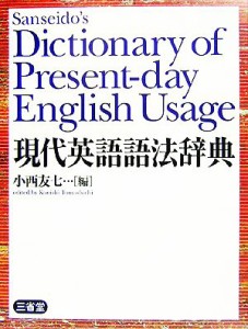 【中古】 現代英語語法辞典／小西友七【編】