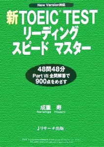 【中古】 新ＴＯＥＩＣ　ＴＥＳＴ　リーディングスピードマスター／成重寿【著】