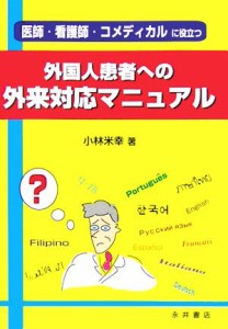 【中古】 外国人患者への外来対応マニュアル 医師・看護師・コメディカルに役立つ／小林米幸【著】