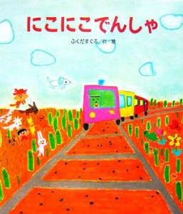 【中古】 にこにこでんしゃ カラフルえほん２０／ふくだすぐる【著】