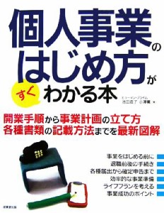 【中古】 個人事業のはじめ方がすぐわかる本／ヒューマン・プライム，池田直子，小澤薫【著】