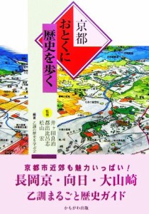 【中古】 京都おとくに歴史を歩く／井ヶ田良治，都出比呂志，松山宏【監修】，乙訓の歴史を学ぶ会【編著】