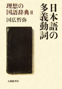 【中古】 日本語の多義動詞(２) 理想の国語辞典／国広哲弥【著】