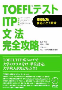 【中古】 ＴＯＥＦＬテスト　ＩＴＰ　文法完全攻略／岩村圭南【監修・解説】，ＩＣＵＴＯＥＦＬ問題研究会【問題作成】