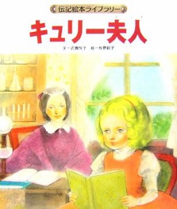 【中古】 キュリー夫人 伝記絵本ライブラリー／武鹿悦子【文】，牧野鈴子【絵】