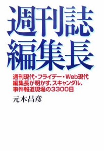 【中古】 週刊誌編集長 週刊現代・フライデー・Ｗｅｂ現代編集長が明かす、スキャンダル、事件報道現場の３３００日／元木昌彦【著】