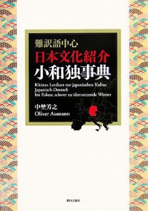 【中古】 難訳語中心　日本文化紹介小和独事典／中埜芳之(著者),オリヴァー・アウマン(著者)