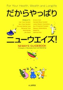 【中古】 だからやっぱりニューウエイズ！／ＨＬ研究会【著】