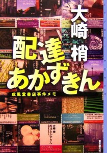 【中古】 配達あかずきん 成風堂書店事件メモ ミステリ・フロンティア／大崎梢【著】