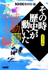 【中古】 ＮＨＫその時歴史が動いたコミック版　感動スポーツ編（文庫版） ホーム社漫画文庫／ＮＨＫ取材班【編】