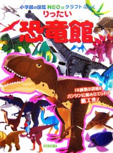 【中古】 りったい恐竜館 小学館の図鑑ＮＥＯのクラフトぶっく／神谷正徳【作】