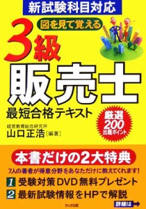 【中古】 ３級販売士最短合格テキスト／山口正浩【編著】