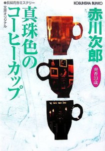 【中古】 真珠色のコーヒーカップ 杉原爽香３３歳の春 光文社文庫／赤川次郎【著】