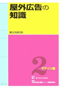 【中古】 屋外広告の知識(第２巻) デザイン編／西川潔【監修】，「屋外広告の知識（デザイン）」編集委員会【編】