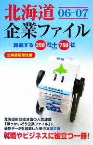 【中古】 北海道企業ファイル(０６‐０７)／北海道新聞社【編】