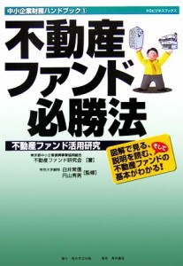 【中古】 不動産ファンド必勝法(１) 不動産ファンド活用研究　中小企業財務ハンドブック ＫＧビジネスブックス／不動産ファンド研究会【