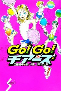 【中古】 ＧＯ！ＧＯ！チアーズ Ｄｒｅａｍスマッシュ！１５／工藤純子【作】，にしけいこ【絵】