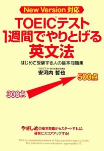 【中古】 ＴＯＥＩＣテスト１週間でやりとげる英文法 はじめて受験する人の基本問題集　Ｎｅｗ　Ｖｅｒｓｉｏｎ対応／安河内哲也【著】