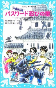 【中古】 パスワード忍びの里　卒業旅行編 パソコン通信探偵団事件ノート　１８ 講談社青い鳥文庫／松原秀行【著】，梶山直美【絵】