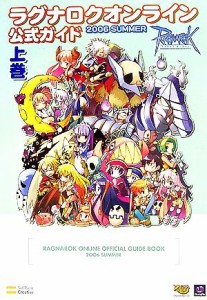 【中古】 ラグナロクオンライン公式ガイド(上巻) ２００６　ＳＵＭＭＥＲ／ガンホー・オンライン・エンターテイメント【監修】，ブレイン