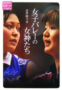 【中古】 女子バレーの女神たち ２００８年、北京へのパスポート／吉井妙子【著】