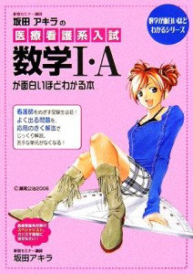 【中古】 坂田アキラの医療看護系入試　数学１・Ａが面白いほどわかる本 数学が面白いほどわかるシリーズ／坂田アキラ【著】