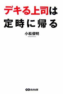 【中古】 デキる上司は定時に帰る／小松俊明【著】